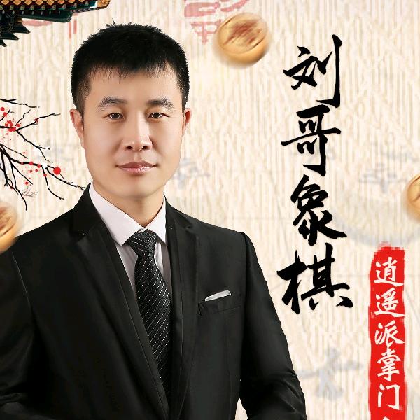 象棋刘掌门（老号）
