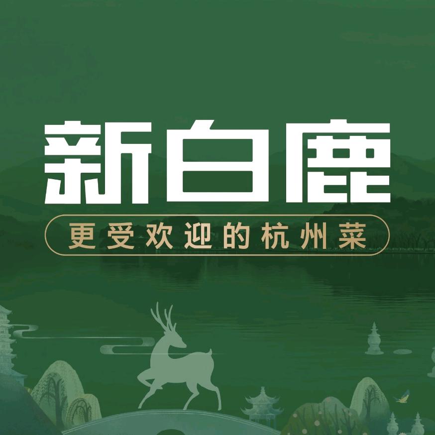 新白鹿鹿粉号