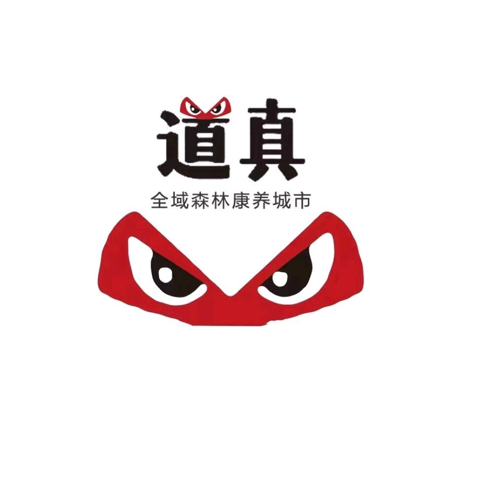 道真文旅