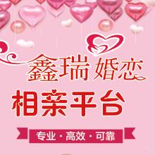 鑫瑞婚恋