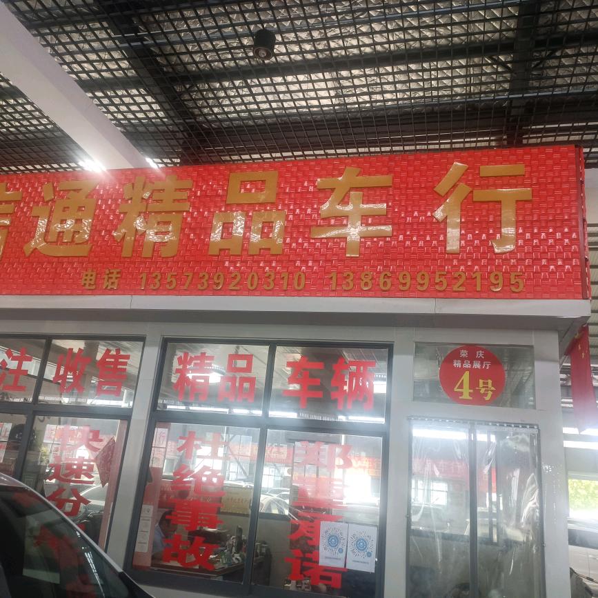 信通精品车