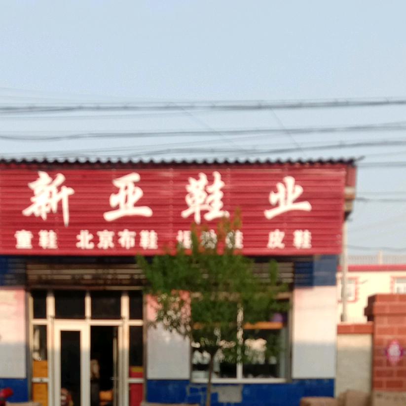 新城老街北200米路东新亚鞋业