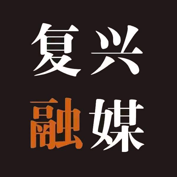 复兴融媒