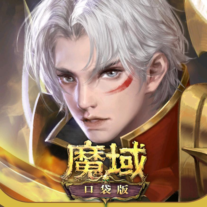 魔域小口袋