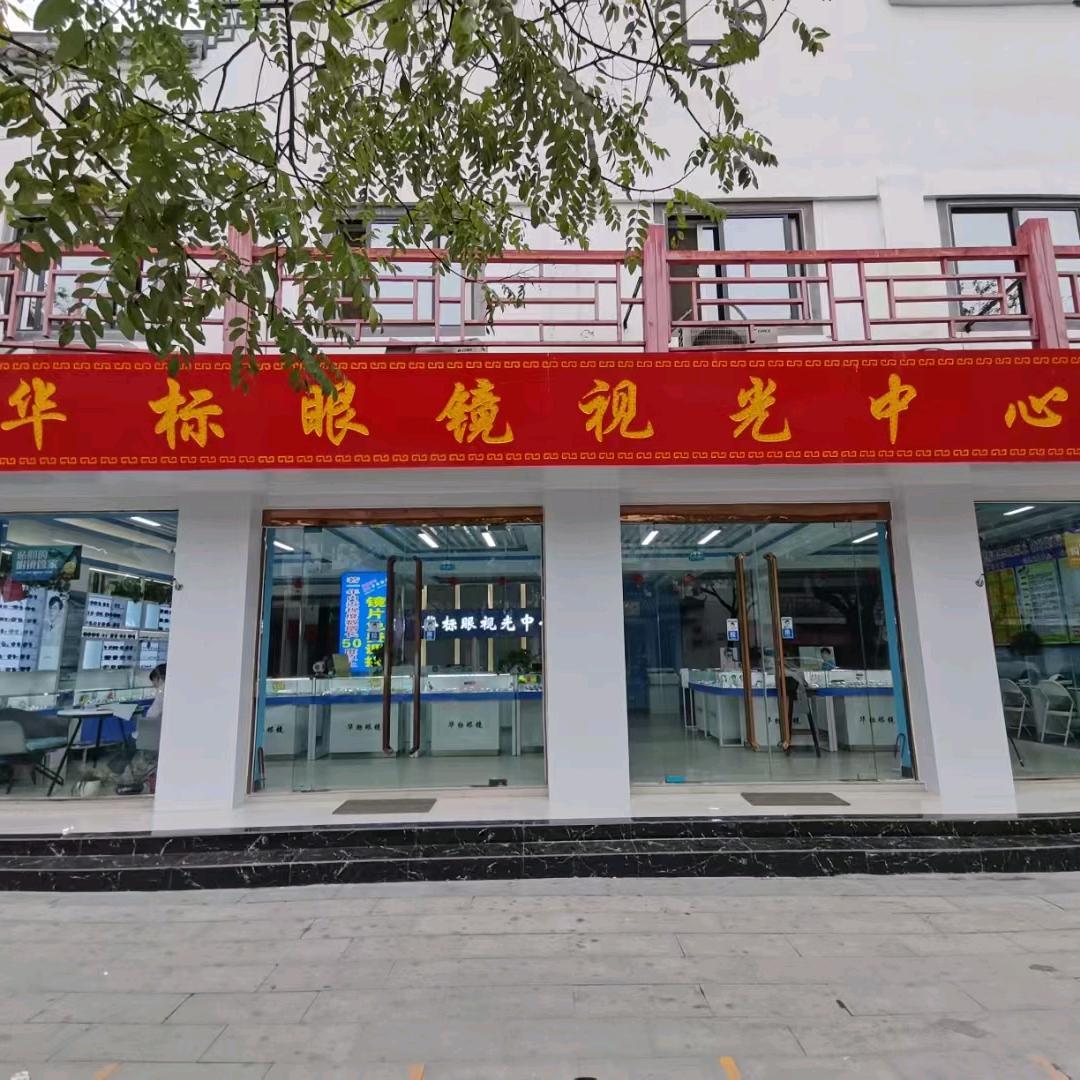 华标眼镜(实验小学东邻)，小何