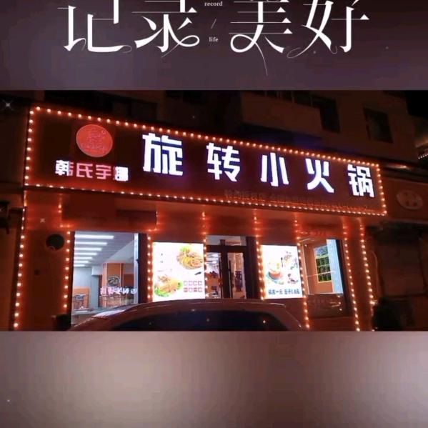 吉林市昌邑区韩氏宇娜旋转小火锅店