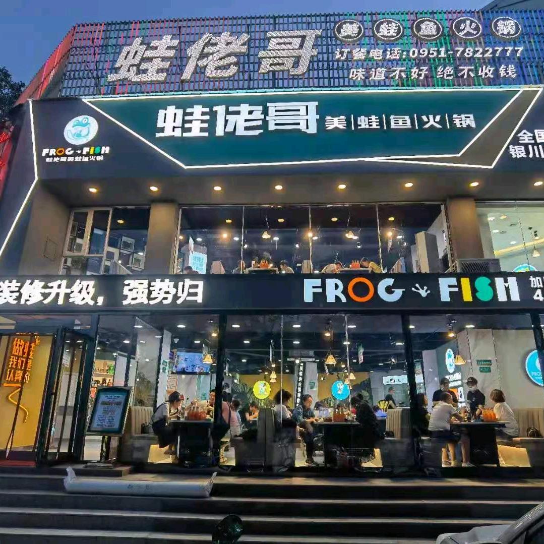 蛙佬哥美蛙火锅新一中店