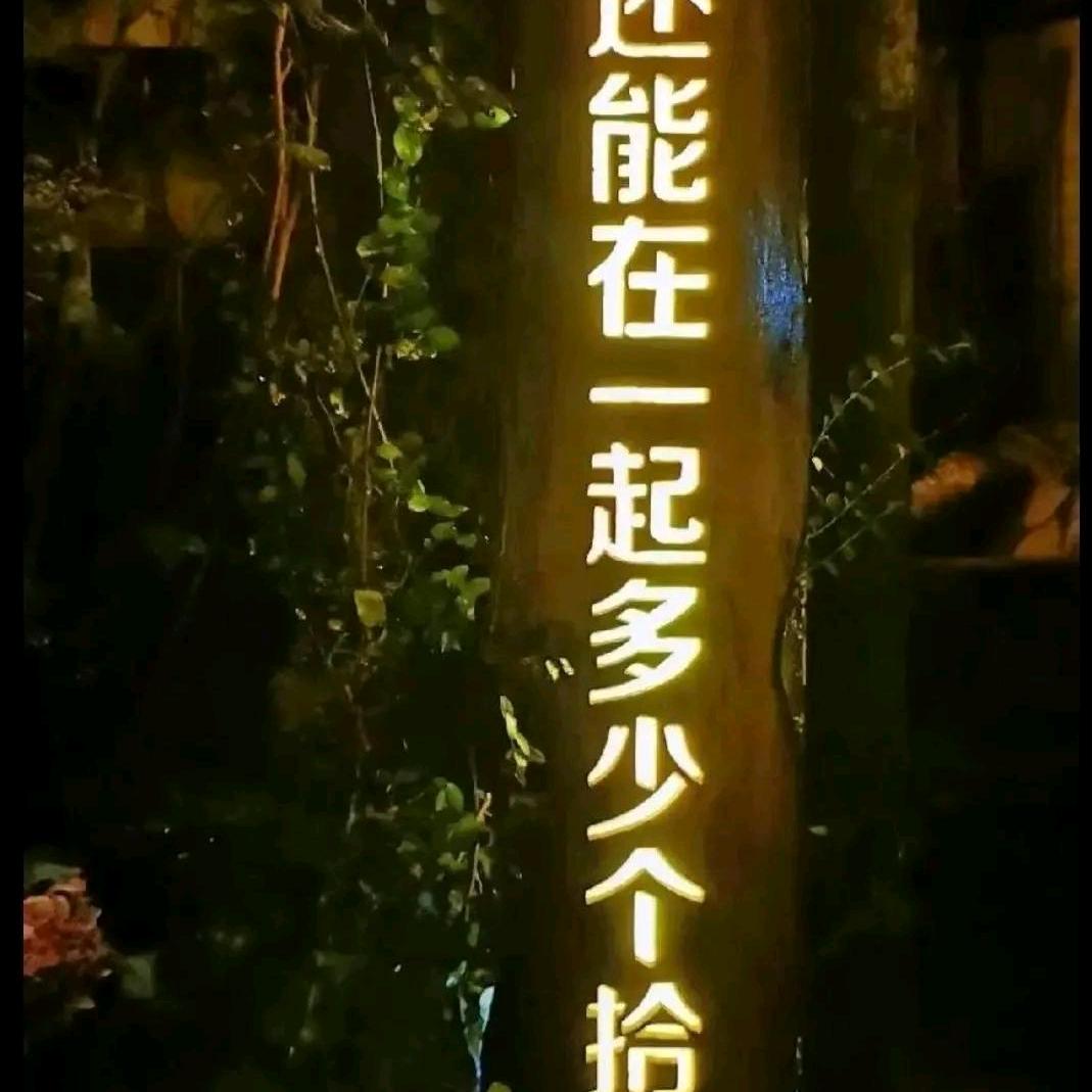 人生如梦，情愿如初