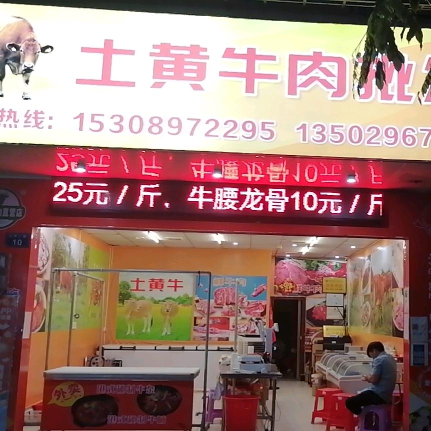 海南琼海市土黄牛羊肉批发零售总店