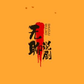 无聊说剧