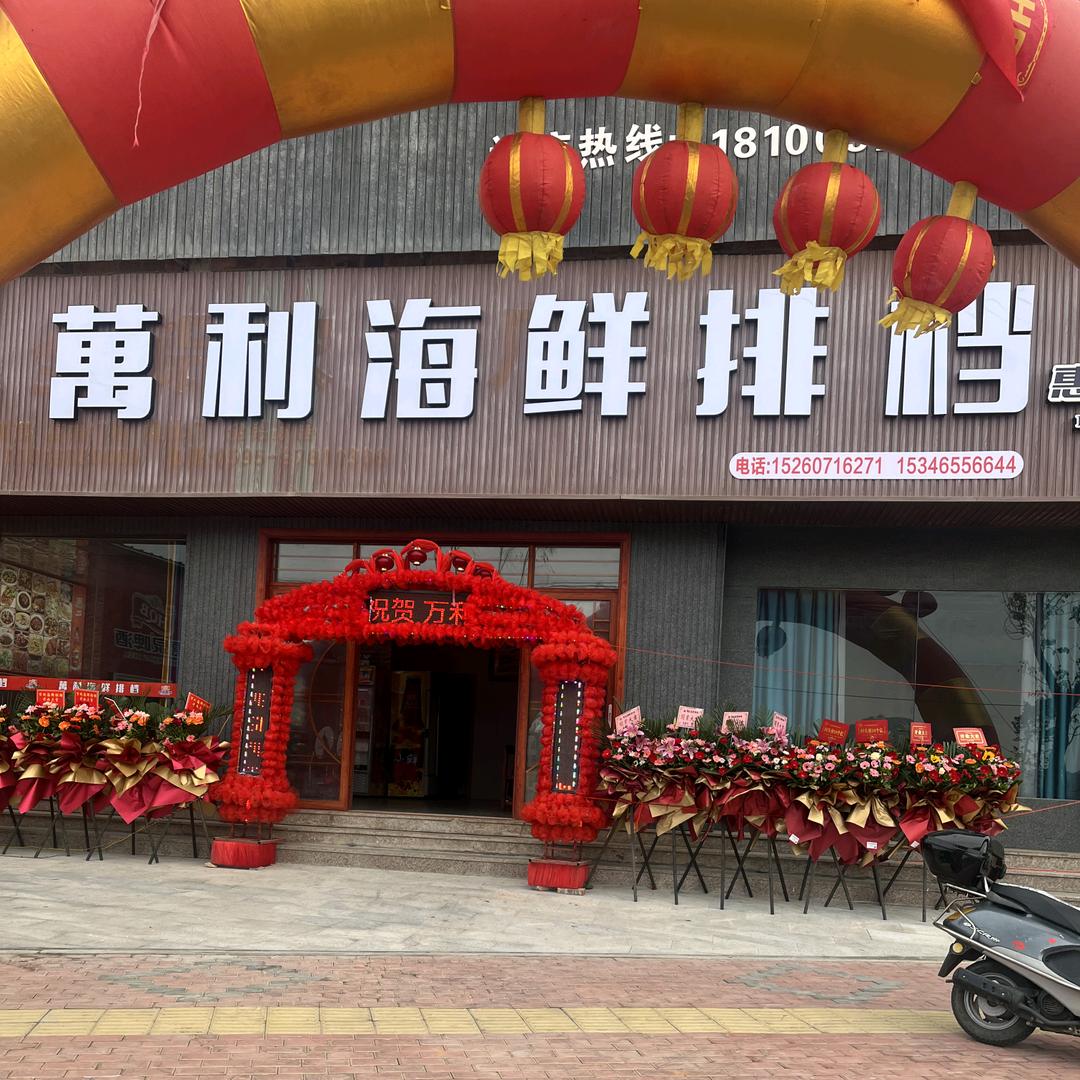 萬利海鲜排挡