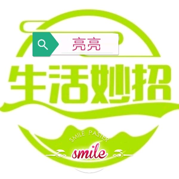 亮亮的生活小妙招