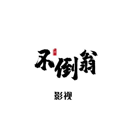 不倒翁影视