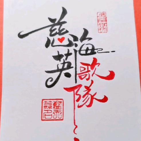 海门镇慈海英歌队