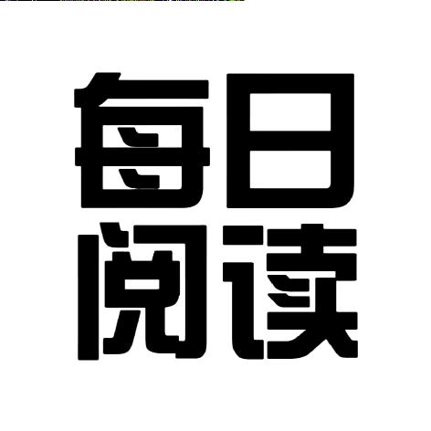每日阅读_
