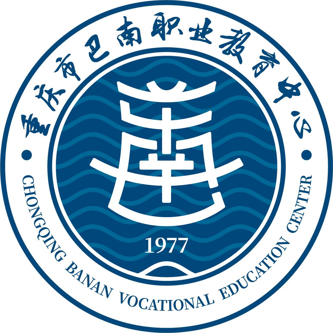 重庆市巴南职业教育中心