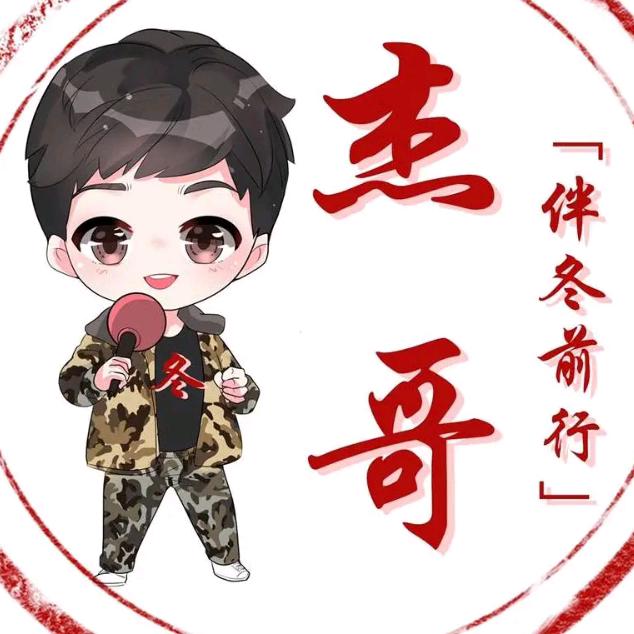 杰  哥 （8099）