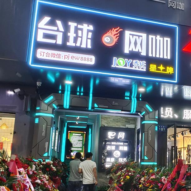 平江e网台球俱乐部