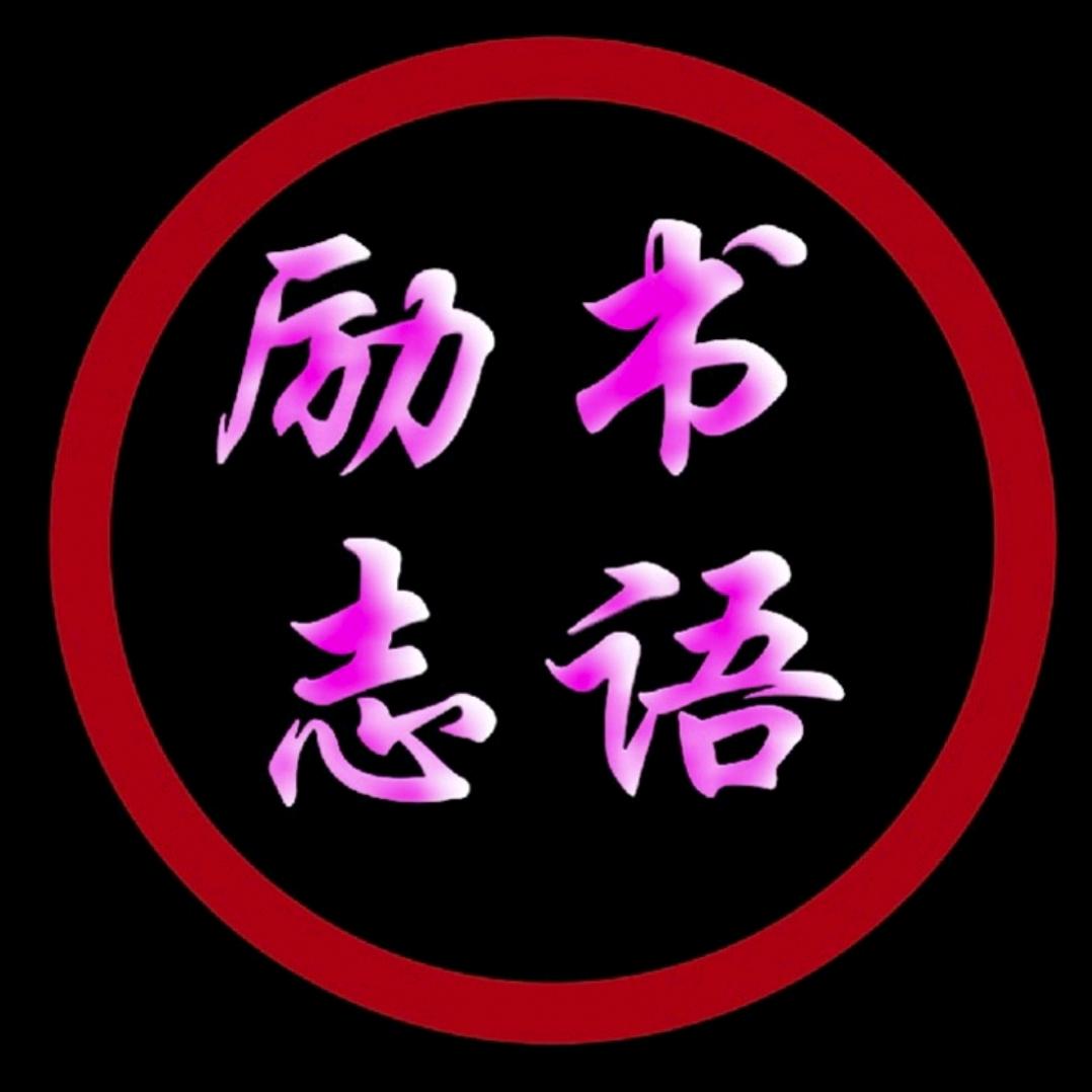 📚励志书语