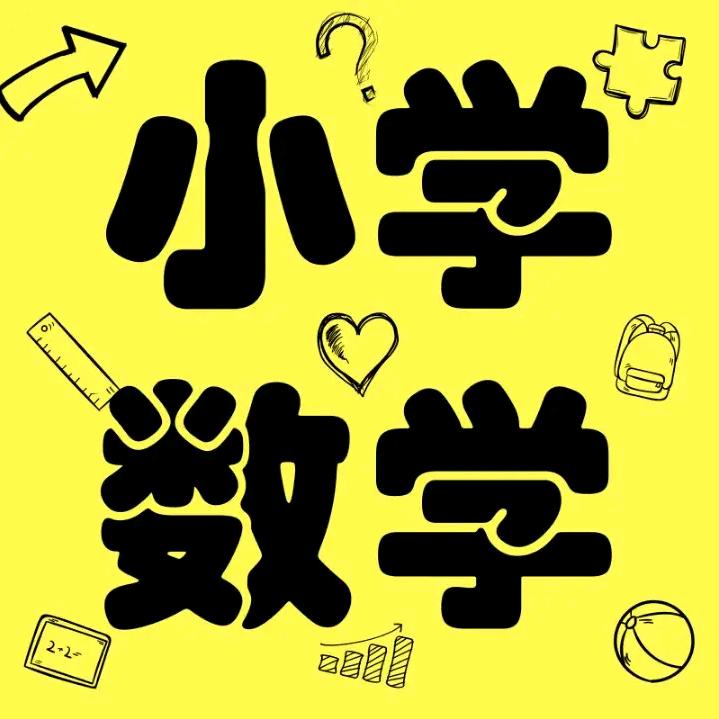 趣解数学
