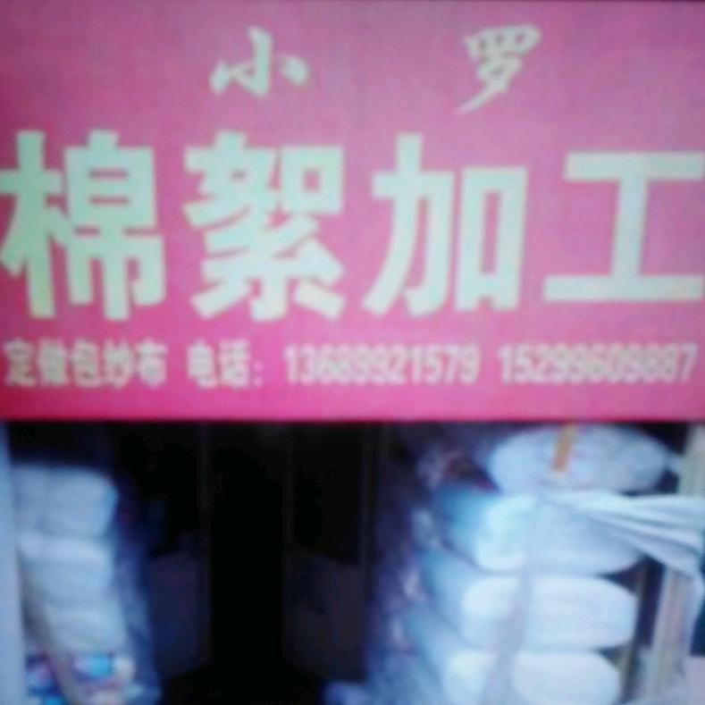 小罗棉被加工