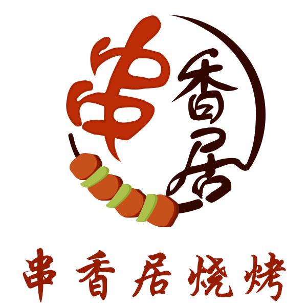 串香居烧烤海港商贸城店