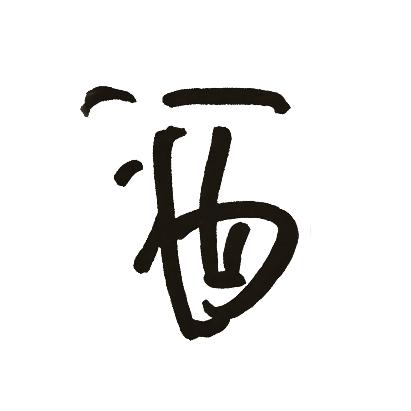 暮酒余温