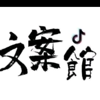 情感、文案馆 💋