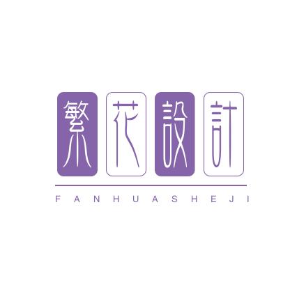 繁花设计