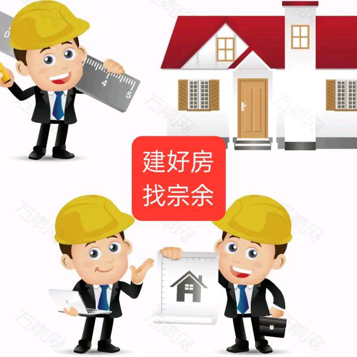 建好房   找宗余 别墅专业施工