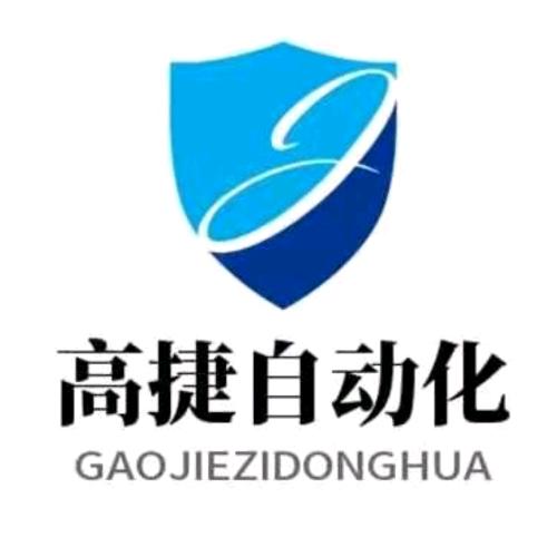 高捷自动化设备