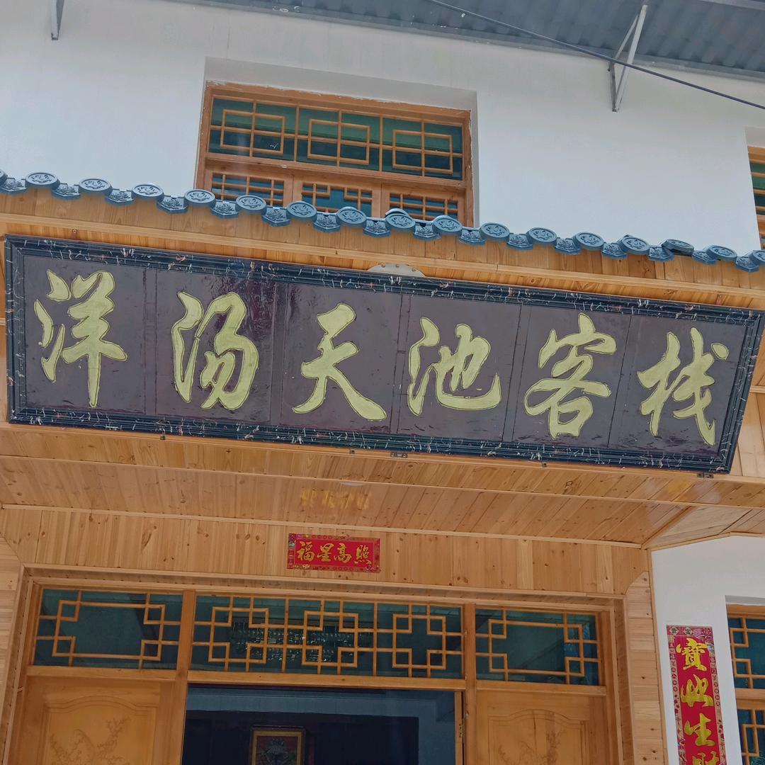 洋汤天池客栈