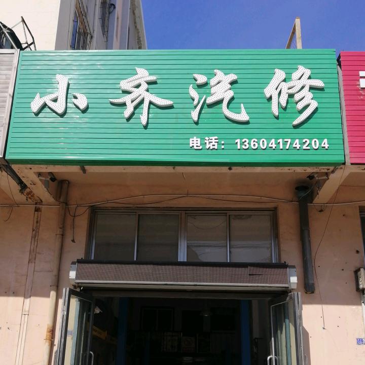 小齐汽修用户4281233483856