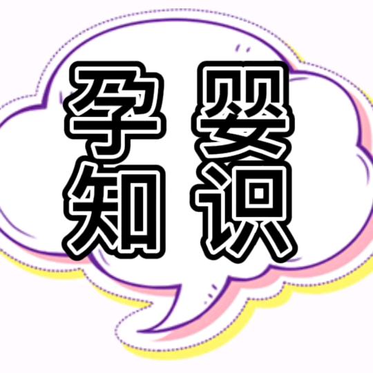 孕婴知识（分享）
