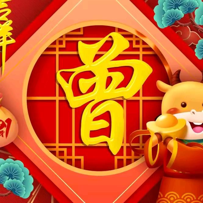 中华曾氏