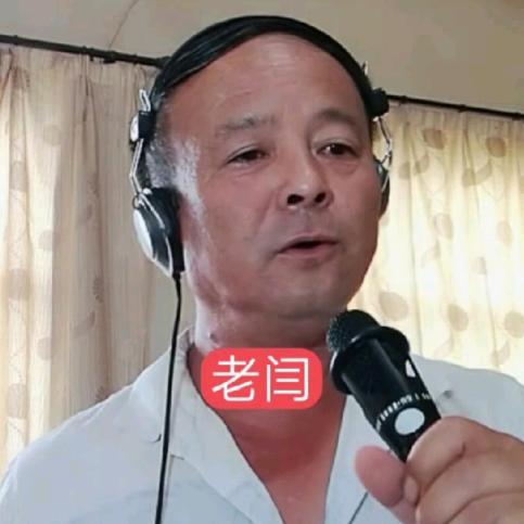 老闫