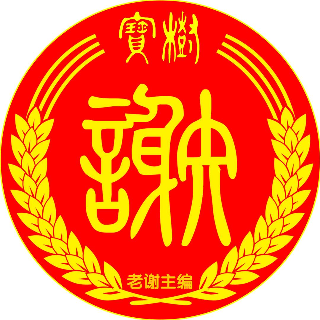谢氏文化网（老谢主编）
