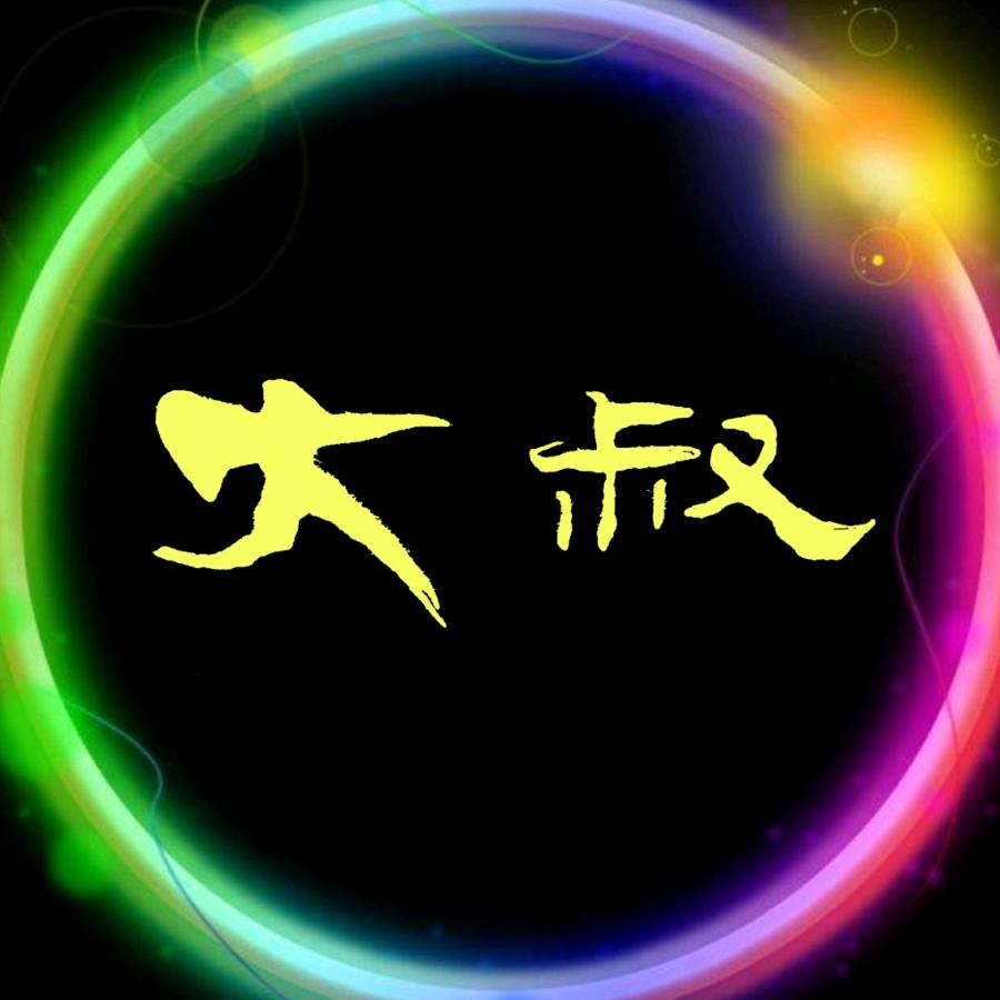 大叔影视