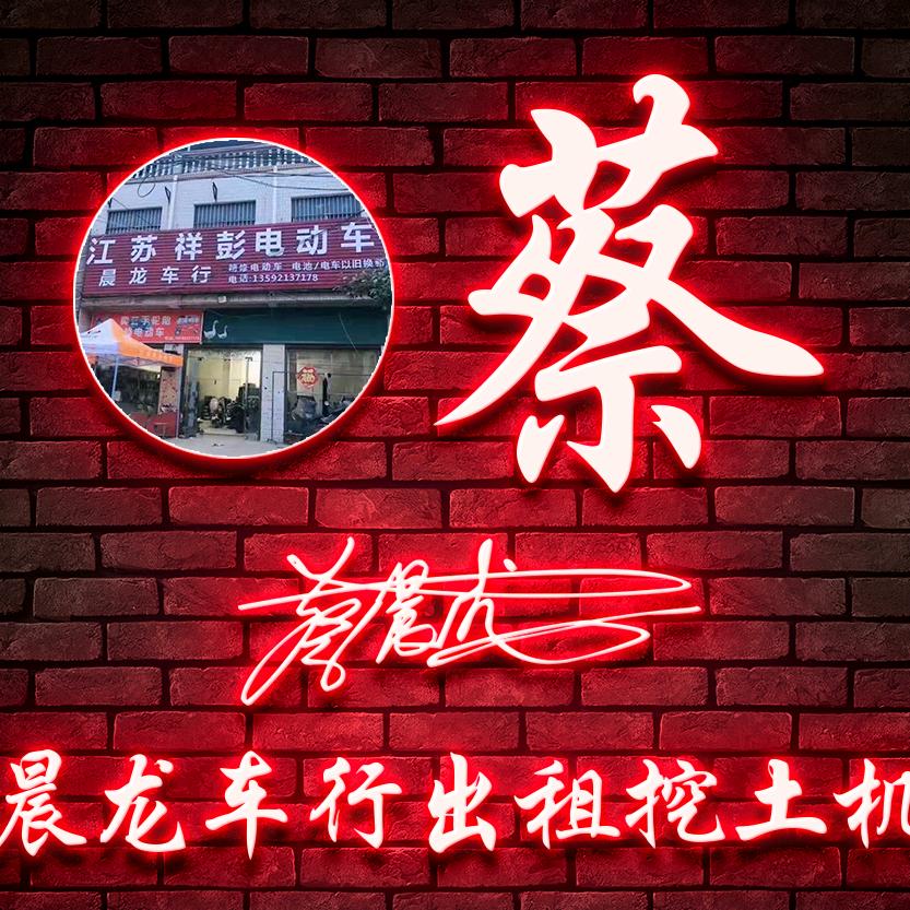 挖机小蔡