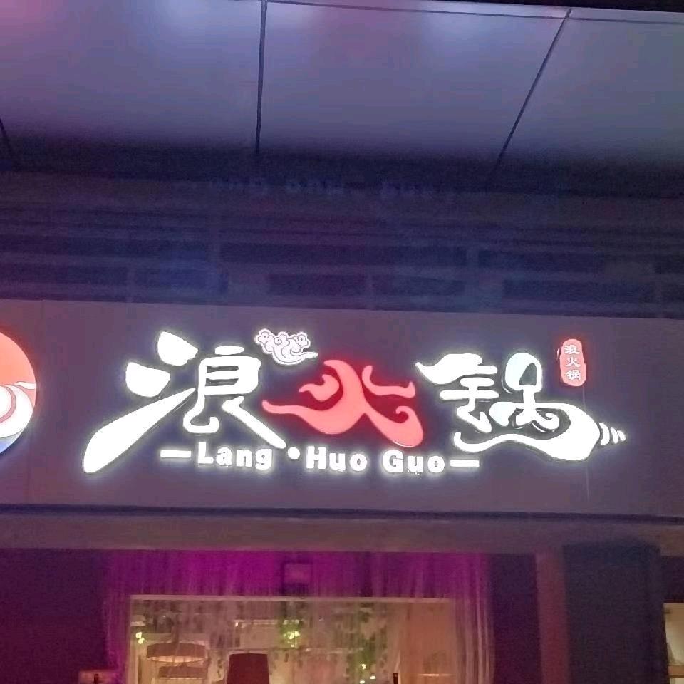 万达浪火锅