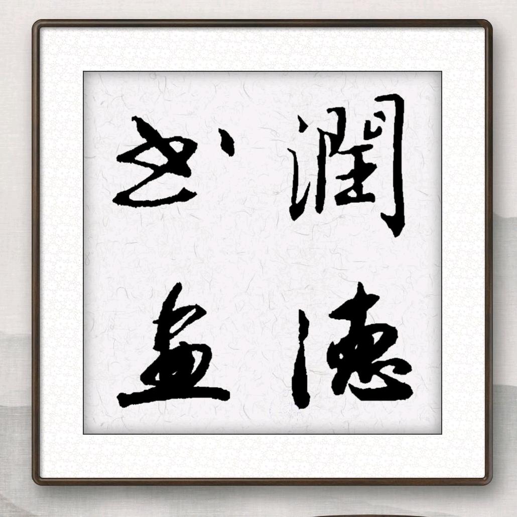 润德书法(小留金锋书法工作室）