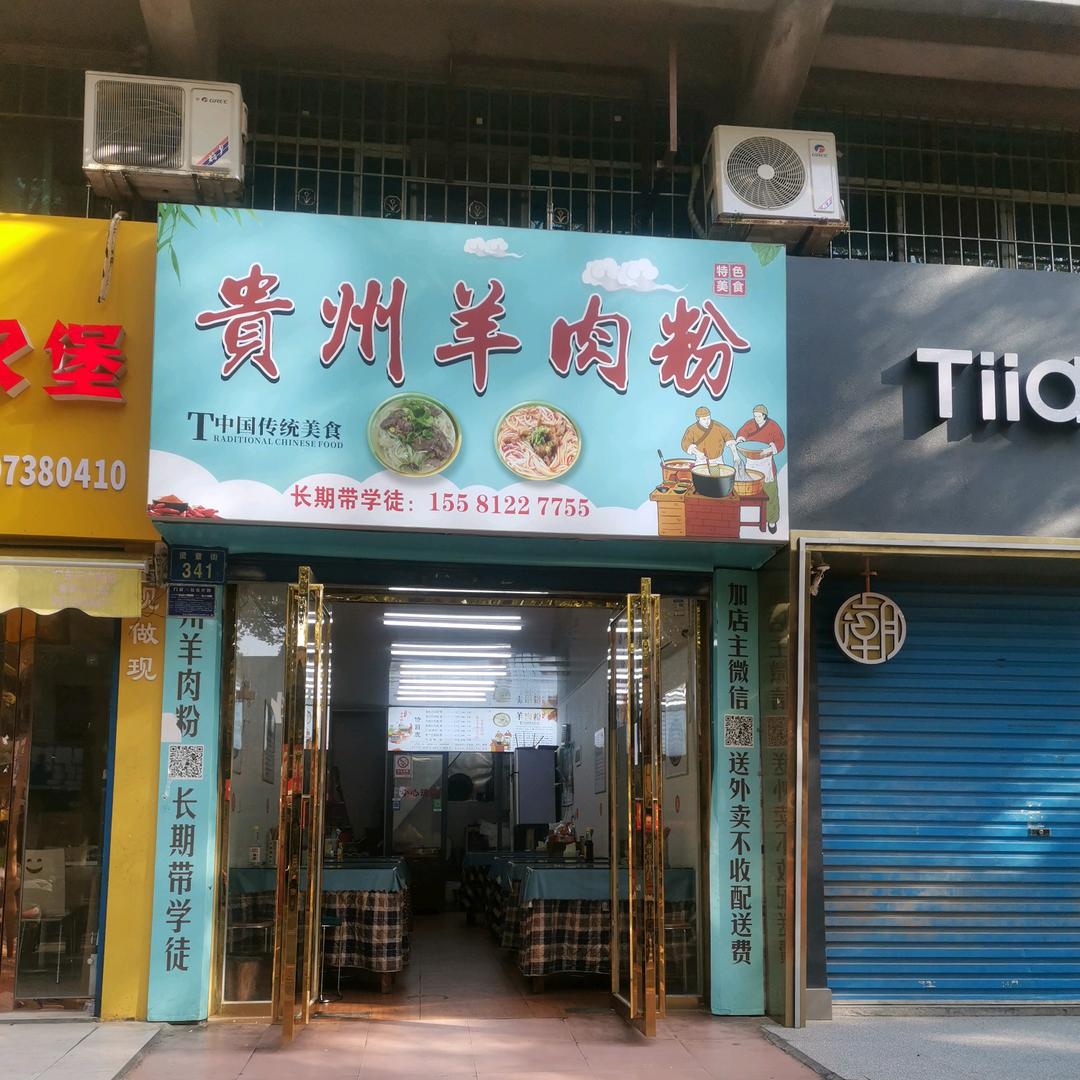 贵州羊肉粉贤童街店