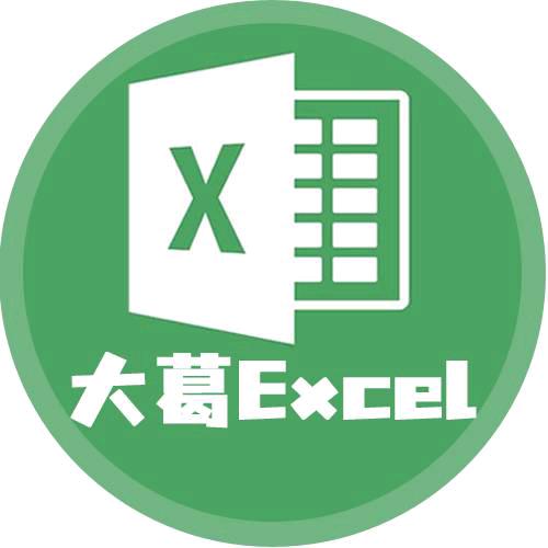 大葛Excel