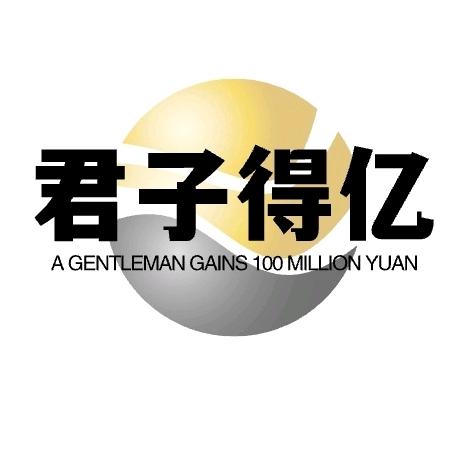 君子得亿商行
