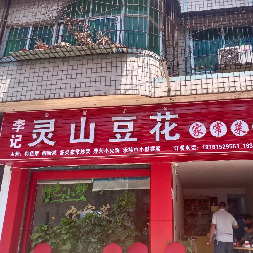 李记灵山豆花家常菜馆