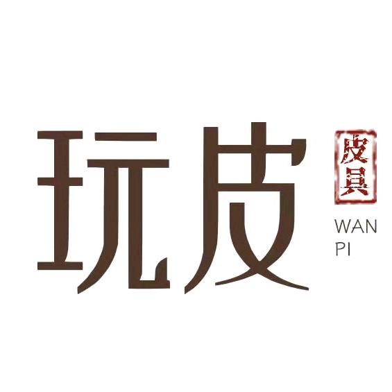 玩皮上瘾皮具商行