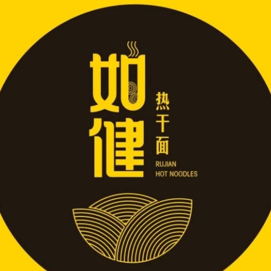 红哥如健热干面总部