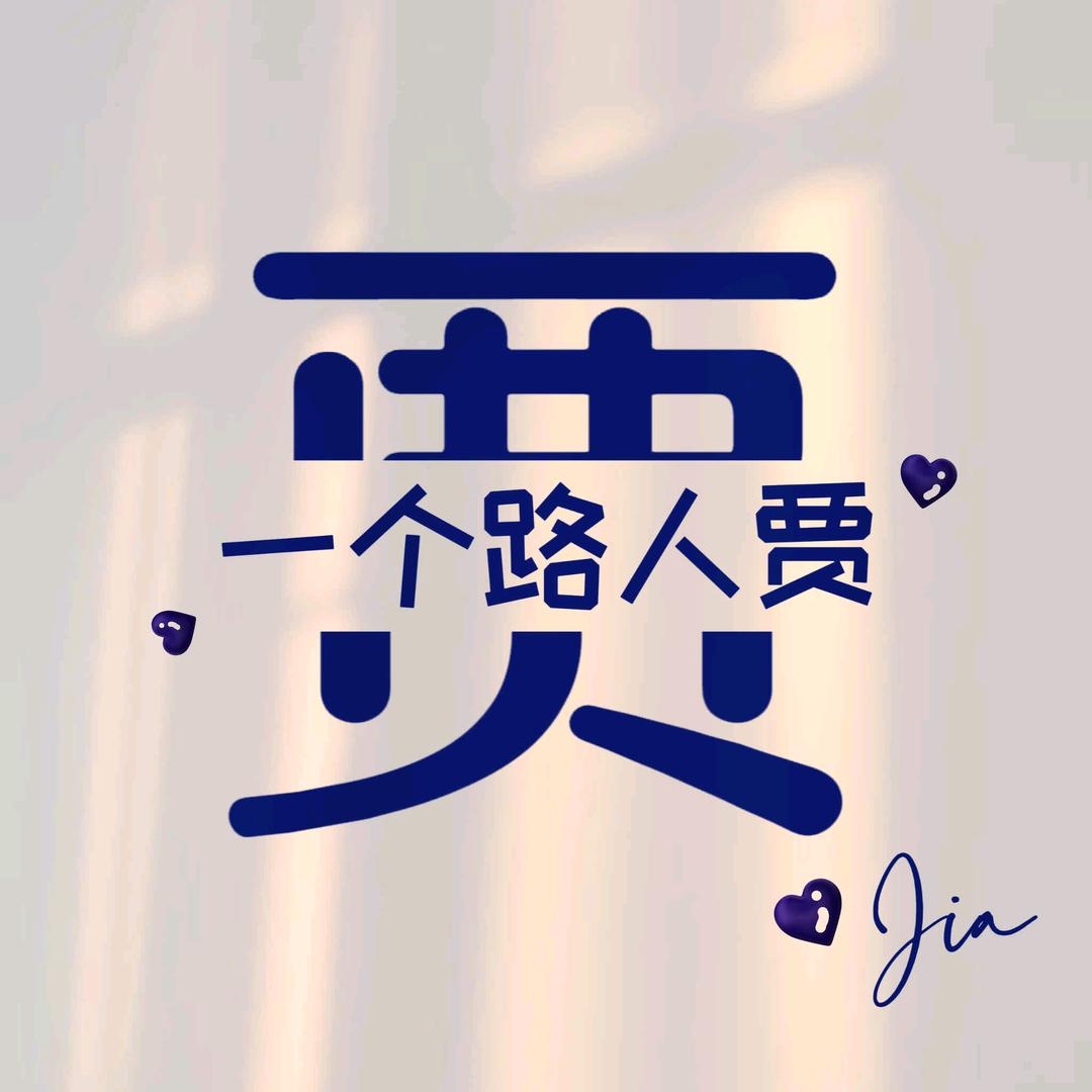 壹個路人賈