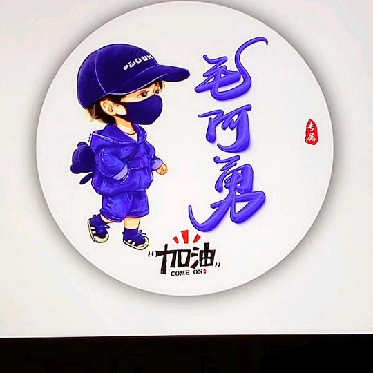 挖掘机班主任