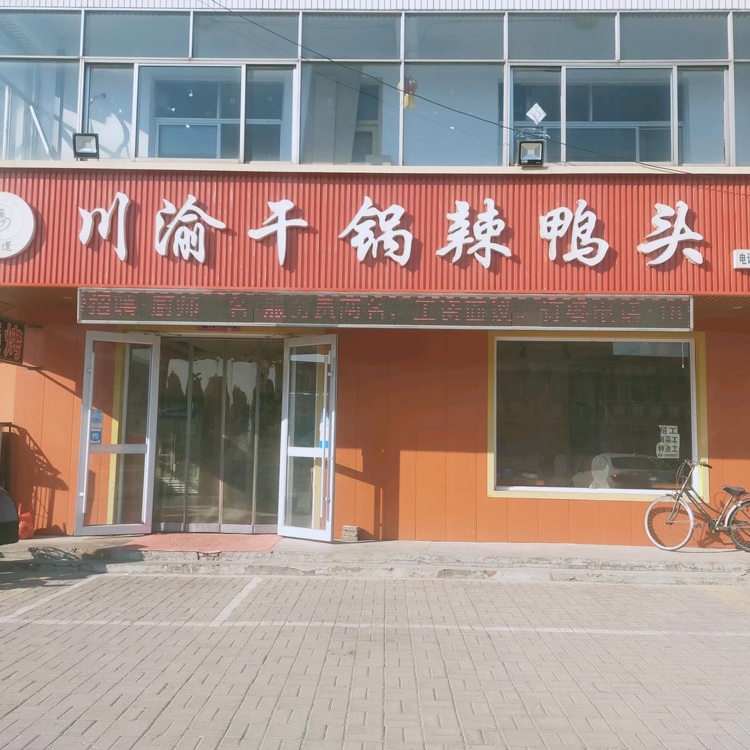 川渝干锅辣鸭头